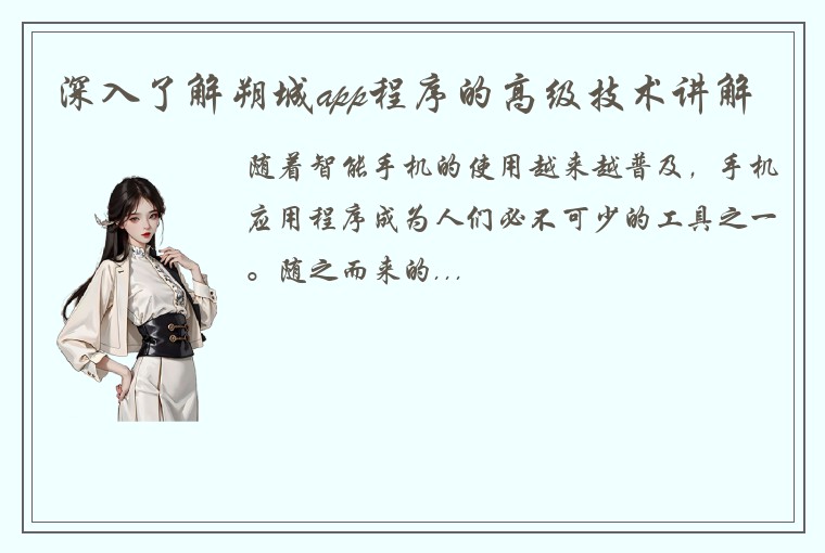 深入了解朔城app程序的高级技术讲解