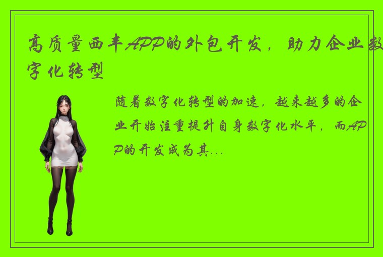 高质量西丰APP的外包开发，助力企业数字化转型