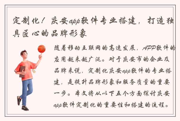 定制化！庆安app软件专业搭建，打造独具匠心的品牌形象