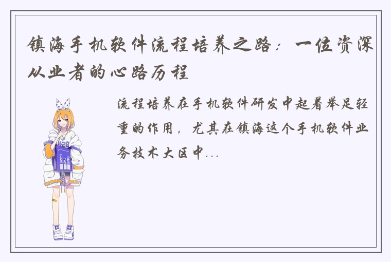 镇海手机软件流程培养之路：一位资深从业者的心路历程