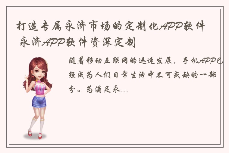 打造专属永济市场的定制化APP软件 – 永济APP软件资深定制