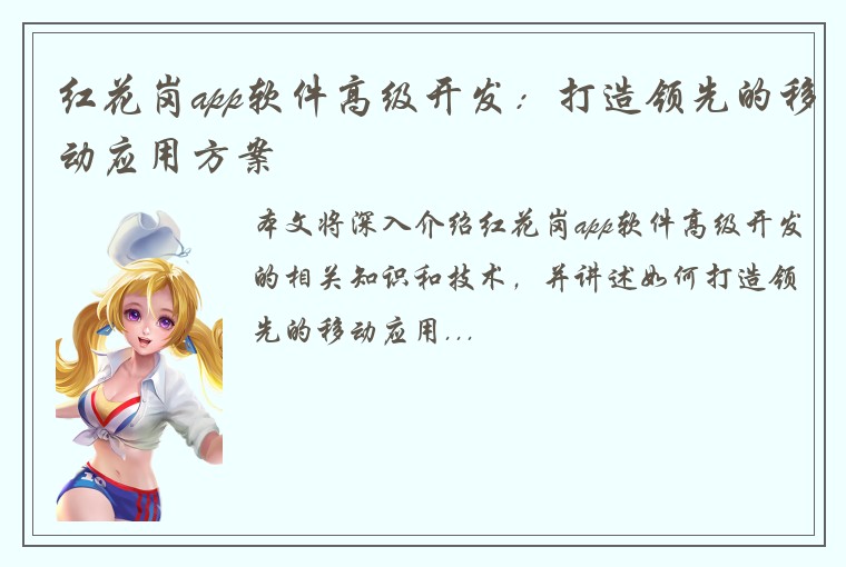 红花岗app软件高级开发：打造领先的移动应用方案