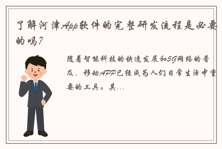 了解河津App软件的完整研发流程是必要的吗？