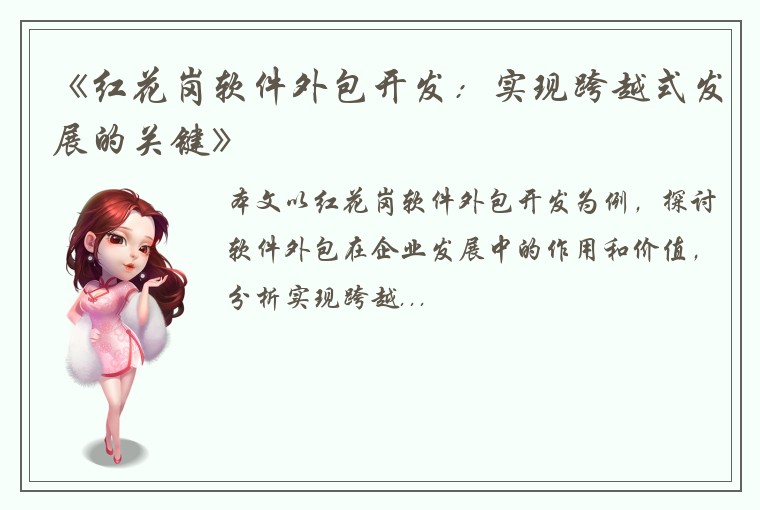 《红花岗软件外包开发：实现跨越式发展的关键》