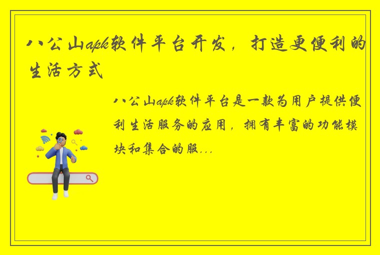 八公山apk软件平台开发，打造更便利的生活方式