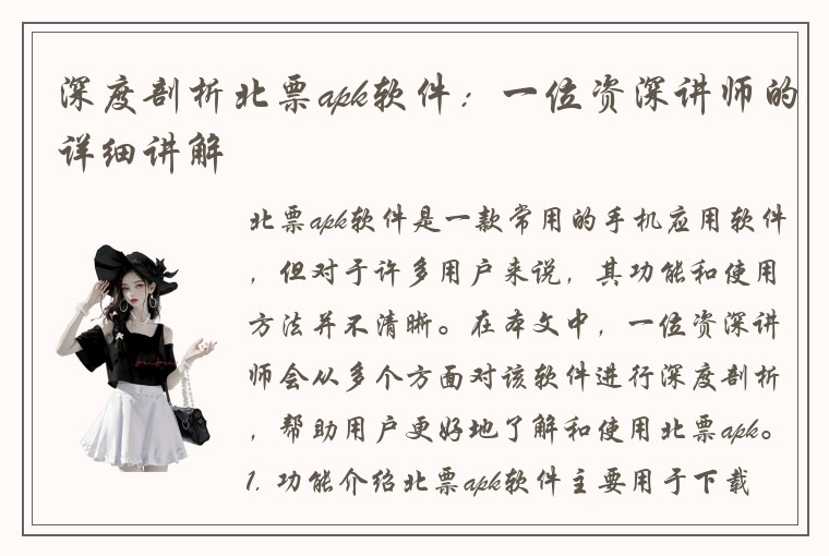 深度剖析北票apk软件：一位资深讲师的详细讲解