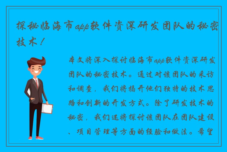 探秘临海市app软件资深研发团队的秘密技术！