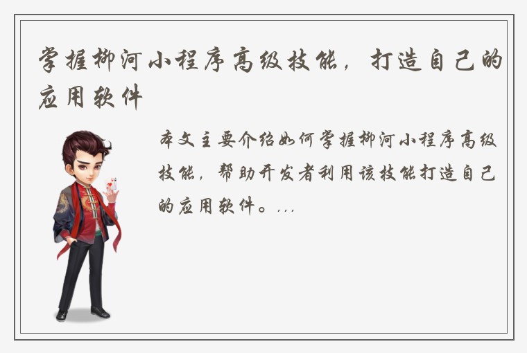掌握柳河小程序高级技能，打造自己的应用软件
