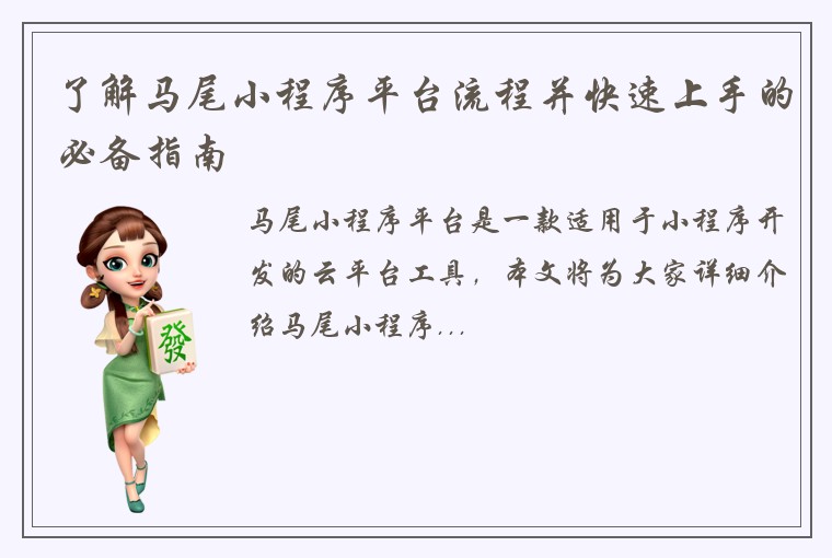 了解马尾小程序平台流程并快速上手的必备指南