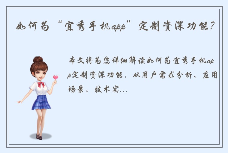 如何为“宜秀手机app”定制资深功能？