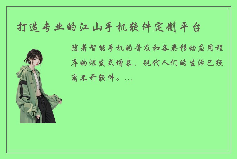 打造专业的江山手机软件定制平台
