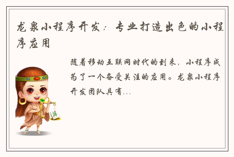 龙泉小程序开发：专业打造出色的小程序应用