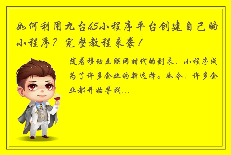 如何利用九台h5小程序平台创建自己的小程序？完整教程来袭！