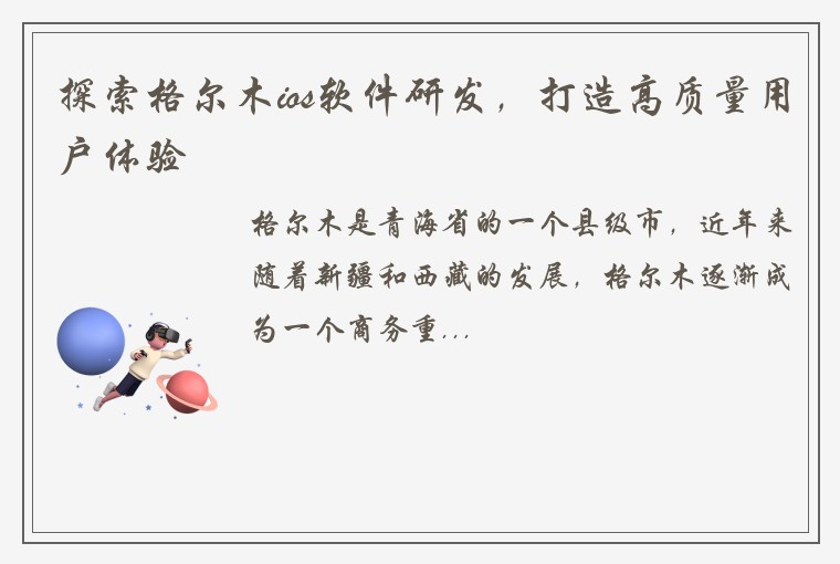 探索格尔木ios软件研发，打造高质量用户体验
