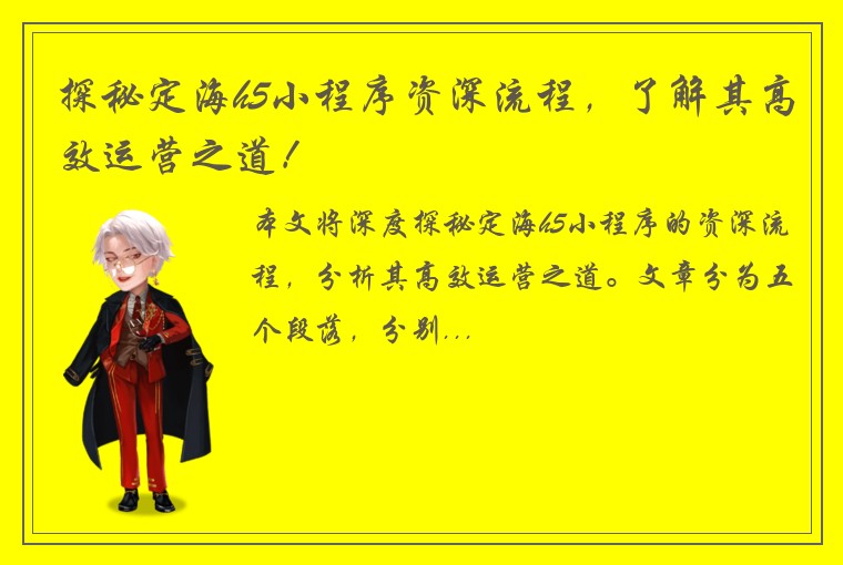 探秘定海h5小程序资深流程，了解其高效运营之道！