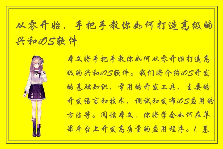从零开始，手把手教你如何打造高级的兴和iOS软件
