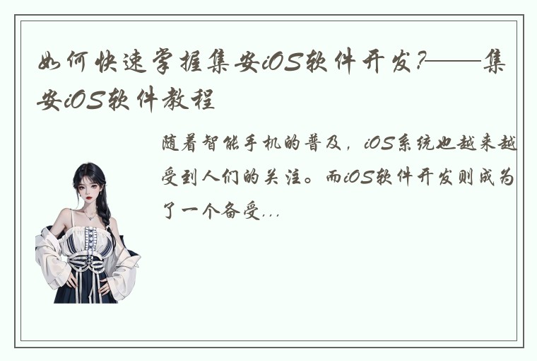 如何快速掌握集安iOS软件开发?——集安iOS软件教程