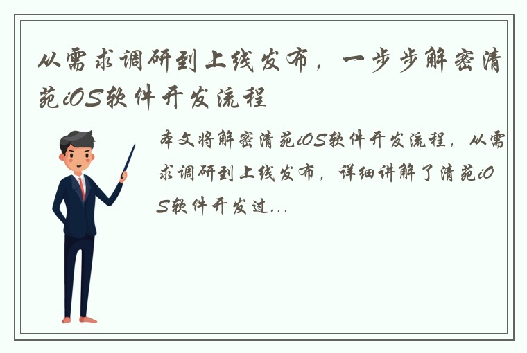 从需求调研到上线发布，一步步解密清苑iOS软件开发流程