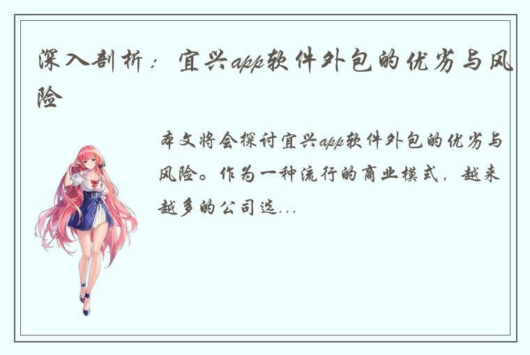 深入剖析：宜兴app软件外包的优劣与风险