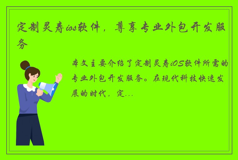 定制灵寿ios软件，尊享专业外包开发服务