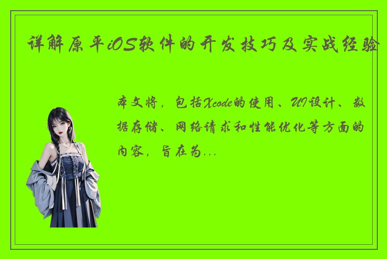 详解原平iOS软件的开发技巧及实战经验