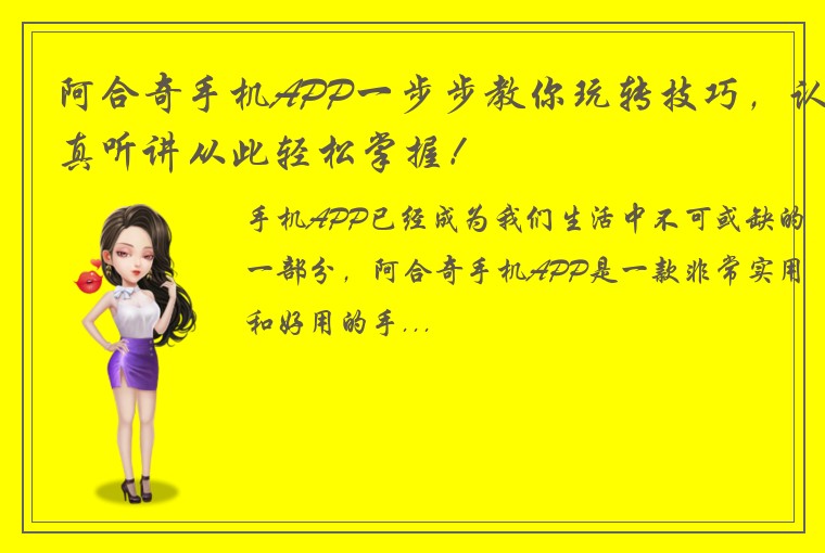 阿合奇手机APP一步步教你玩转技巧，认真听讲从此轻松掌握！