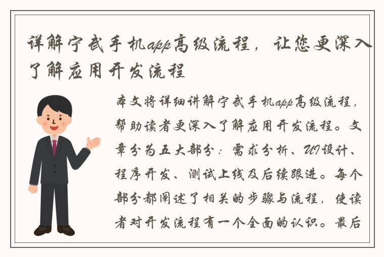 详解宁武手机app高级流程，让您更深入了解应用开发流程