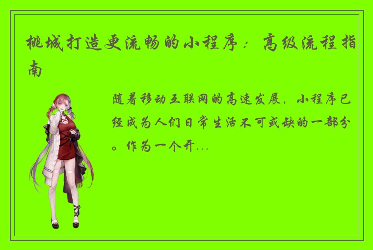 桃城打造更流畅的小程序：高级流程指南
