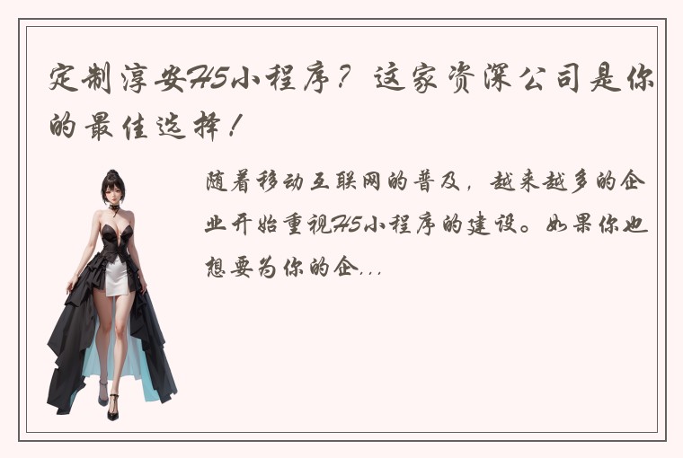 定制淳安H5小程序？这家资深公司是你的最佳选择！
