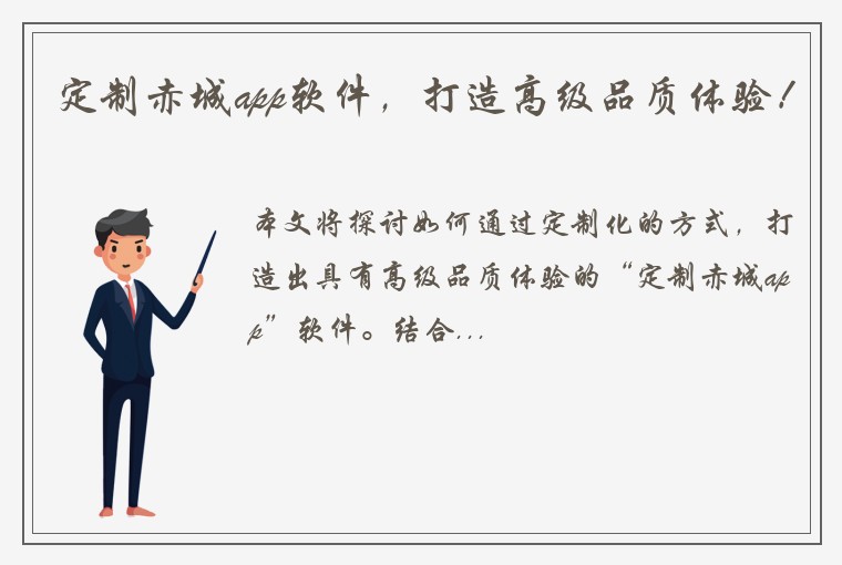 定制赤城app软件，打造高级品质体验！