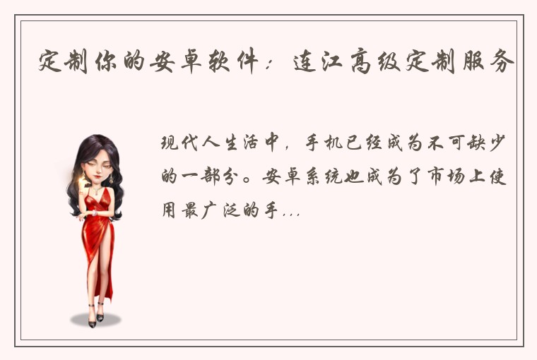 定制你的安卓软件：连江高级定制服务
