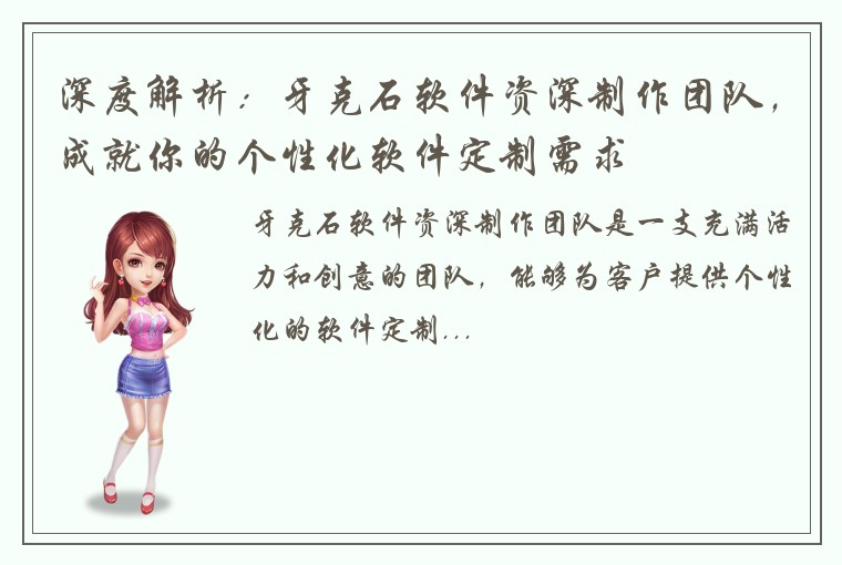 深度解析：牙克石软件资深制作团队，成就你的个性化软件定制需求