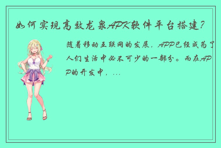 如何实现高效龙泉APK软件平台搭建？