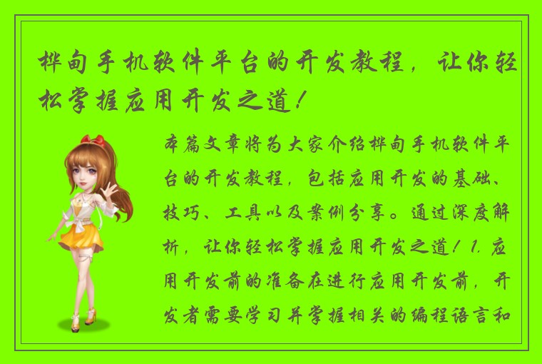 桦甸手机软件平台的开发教程，让你轻松掌握应用开发之道！