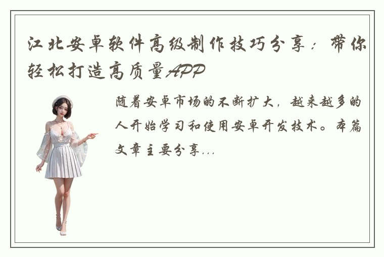 江北安卓软件高级制作技巧分享：带你轻松打造高质量APP