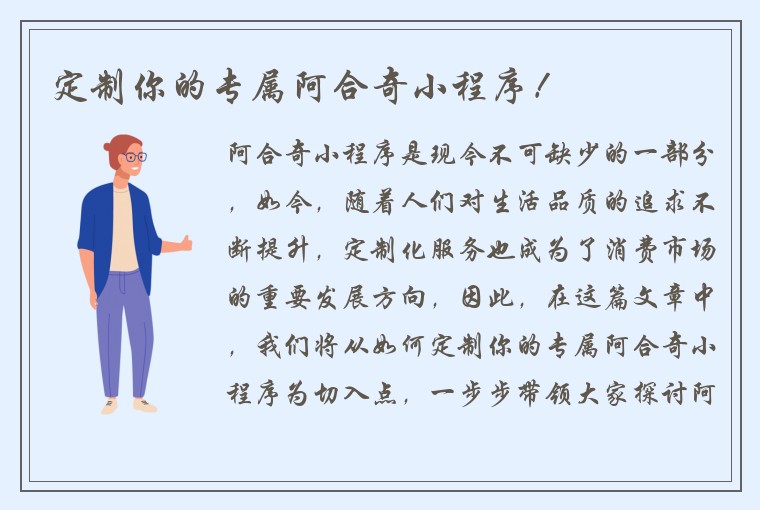 定制你的专属阿合奇小程序！