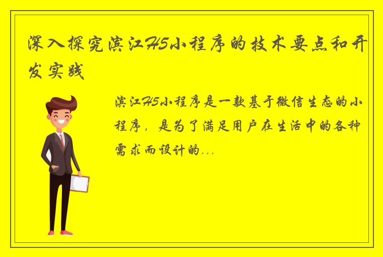 深入探究滨江H5小程序的技术要点和开发实践