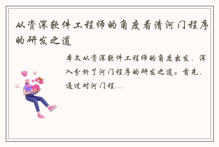 从资深软件工程师的角度看清河门程序的研发之道