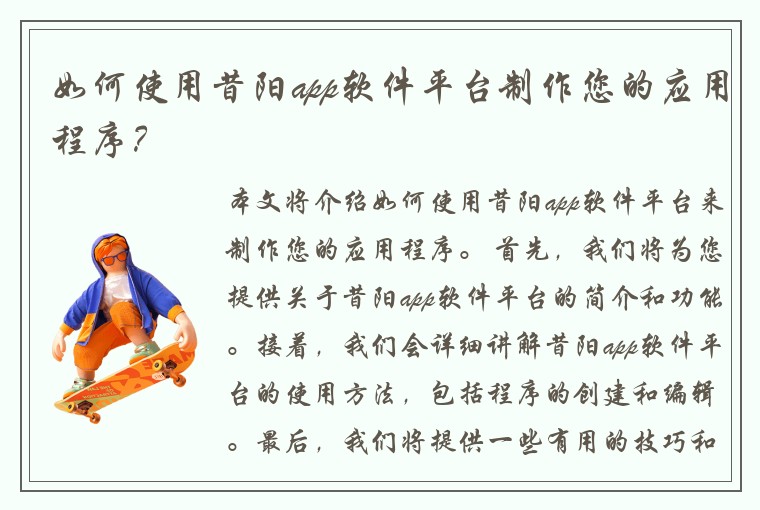 如何使用昔阳app软件平台制作您的应用程序？