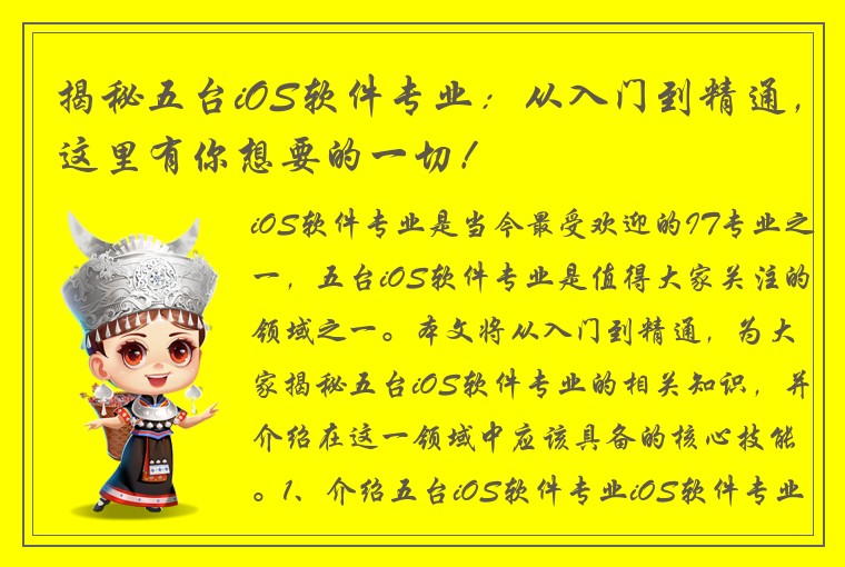 揭秘五台iOS软件专业：从入门到精通，这里有你想要的一切！