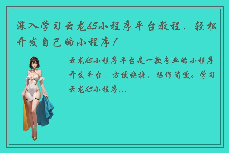 深入学习云龙h5小程序平台教程，轻松开发自己的小程序！