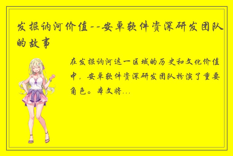 发掘讷河价值--安卓软件资深研发团队的故事