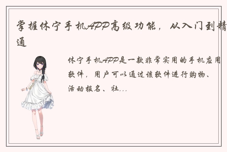 掌握休宁手机APP高级功能，从入门到精通