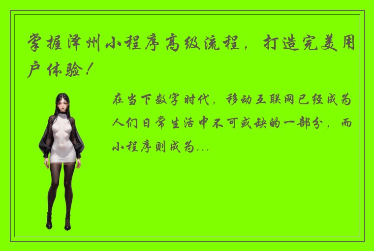 掌握泽州小程序高级流程，打造完美用户体验！