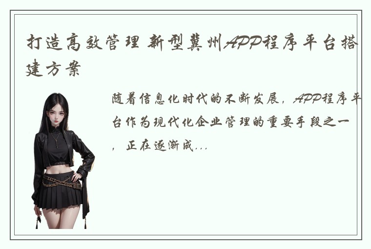 打造高效管理 新型冀州APP程序平台搭建方案