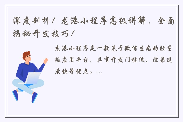 深度剖析！龙港小程序高级讲解，全面揭秘开发技巧！
