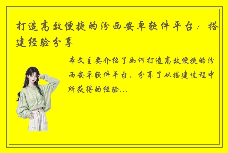 打造高效便捷的汾西安卓软件平台：搭建经验分享