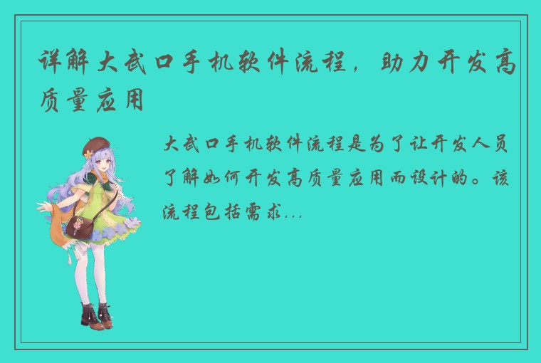 详解大武口手机软件流程，助力开发高质量应用