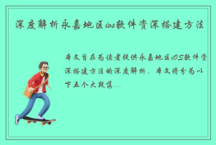 深度解析永嘉地区ios软件资深搭建方法