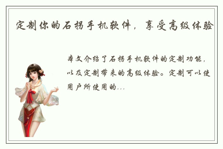 定制你的石拐手机软件，享受高级体验